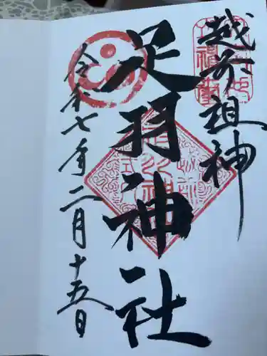 足羽神社(福井県)