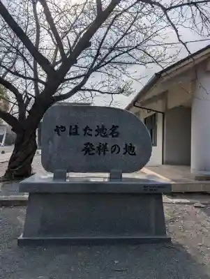 豊山八幡神社の{uncategorized: "未分類", other: "その他", undefined: "問題あり", building: "その他建物", grave: "お墓", sacred_gate: "鳥居", guardian: "狛犬", statue: "像", buddha: "仏像", history: "歴史", nature: "自然", garden: "庭園", animal: "動物", pagoda: "塔", temizu: "手水舎", mountain_gate: "山門・神門", sanctuary: "本殿・本堂", subordinate: "末社・摂社", art: "芸術", scenery: "景色", jizo: "地蔵", ema: "絵馬", goshuin: "御朱印", omikuji: "おみくじ", items: "授与品その他", amulet: "お守り", goshuincho: "御朱印帳", eats: "食事", festival: "お祭り", votive_dance: "神楽", shichigosan: "七五三参", wedding: "結婚式", experience: "体験その他", initially: "初詣", around: "周辺", anti_infection: "感染症対策"}