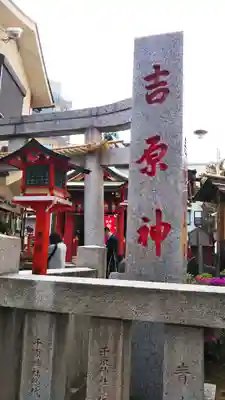 吉原神社のその他建物