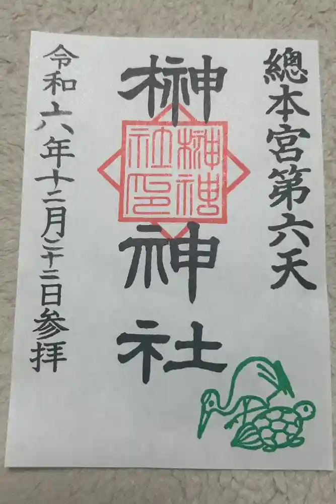 榊神社の御朱印