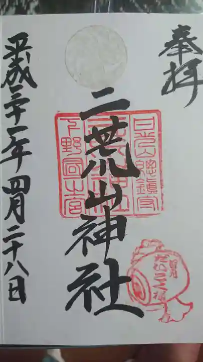 日光二荒山神社の御朱印