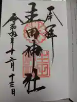 生田神社の御朱印