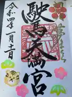 駛馬天満宮の御朱印