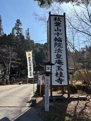 玉桂寺(滋賀県)