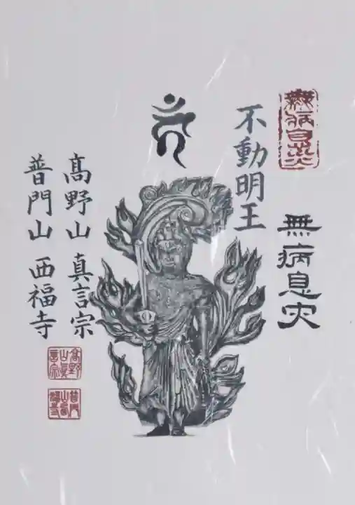普門山西福寺の御朱印