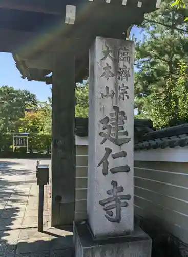 建仁寺（建仁禅寺）(京都府)