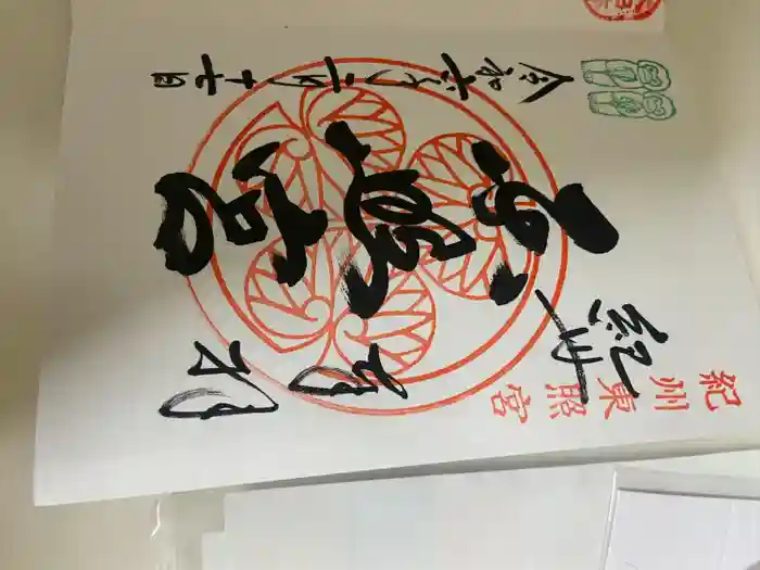 紀州東照宮の御朱印