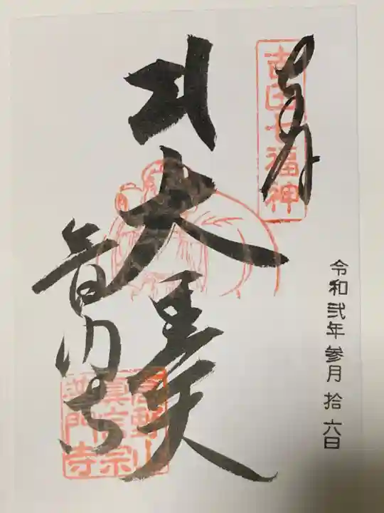 普門寺(切り絵御朱印発祥の寺)の御朱印