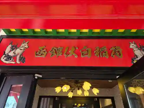 函館伏白稲荷神社(北海道)