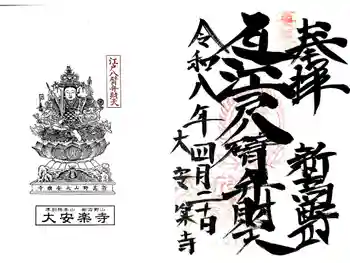 大安楽寺の御朱印 2026年04月