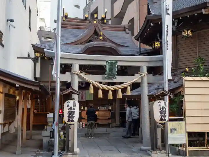 小網神社の{uncategorized: "未分類", other: "その他", undefined: "問題あり", building: "その他建物", grave: "お墓", sacred_gate: "鳥居", guardian: "狛犬", statue: "像", buddha: "仏像", history: "歴史", nature: "自然", garden: "庭園", animal: "動物", pagoda: "塔", temizu: "手水舎", mountain_gate: "山門・神門", sanctuary: "本殿・本堂", subordinate: "末社・摂社", art: "芸術", scenery: "景色", jizo: "地蔵", ema: "絵馬", goshuin: "御朱印", omikuji: "おみくじ", items: "授与品その他", amulet: "お守り", goshuincho: "御朱印帳", eats: "食事", festival: "お祭り", votive_dance: "神楽", shichigosan: "七五三参", wedding: "結婚式", experience: "体験その他", initially: "初詣", around: "周辺", anti_infection: "感染症対策"}