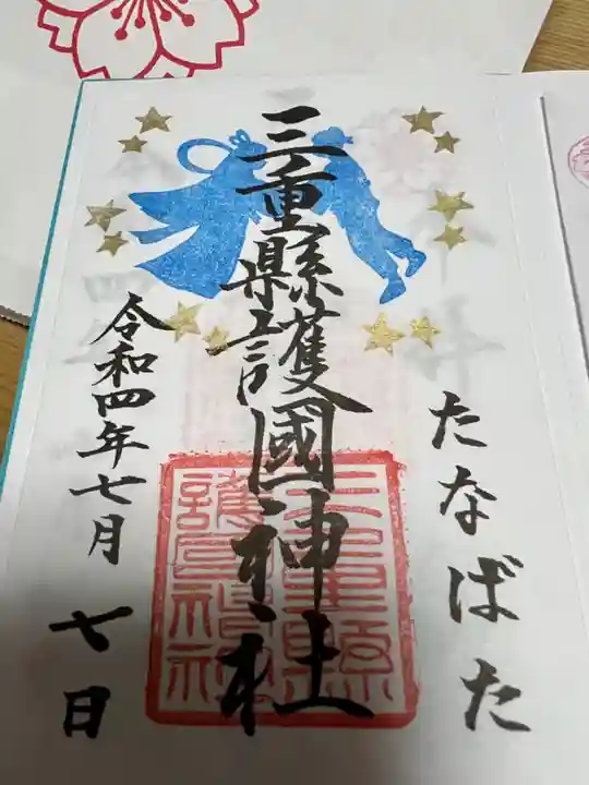 三重縣護國神社の御朱印
