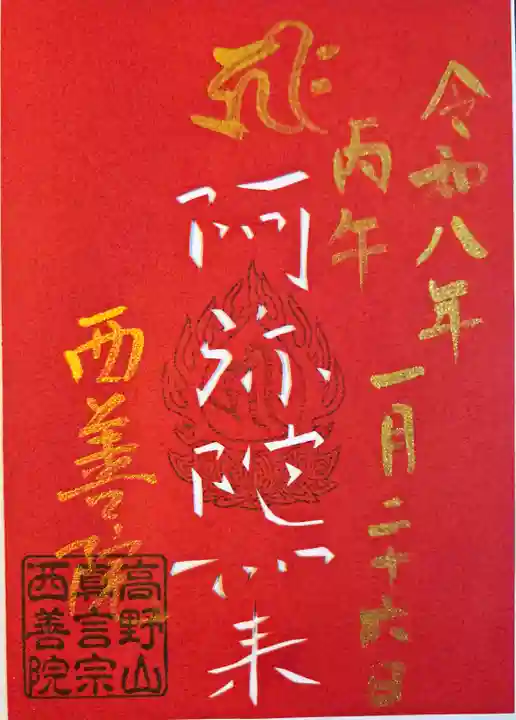 西善院(神奈川県)