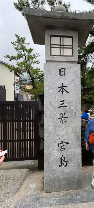 厳島神社の{uncategorized: "未分類", other: "その他", undefined: "問題あり", building: "その他建物", grave: "お墓", sacred_gate: "鳥居", guardian: "狛犬", statue: "像", buddha: "仏像", history: "歴史", nature: "自然", garden: "庭園", animal: "動物", pagoda: "塔", temizu: "手水舎", mountain_gate: "山門・神門", sanctuary: "本殿・本堂", subordinate: "末社・摂社", art: "芸術", scenery: "景色", jizo: "地蔵", ema: "絵馬", goshuin: "御朱印", omikuji: "おみくじ", items: "授与品その他", amulet: "お守り", goshuincho: "御朱印帳", eats: "食事", festival: "お祭り", votive_dance: "神楽", shichigosan: "七五三参", wedding: "結婚式", experience: "体験その他", initially: "初詣", around: "周辺", anti_infection: "感染症対策"}