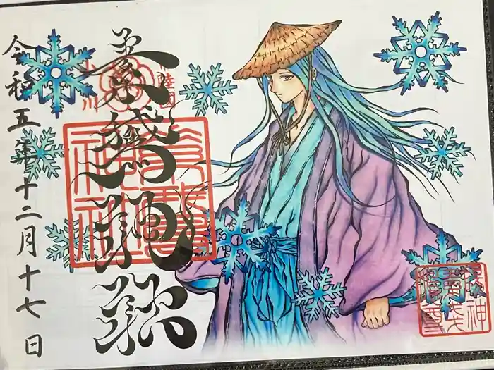 素鵞神社の御朱印