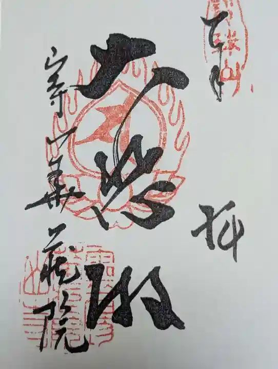 宝珠山 立石寺(山形県)