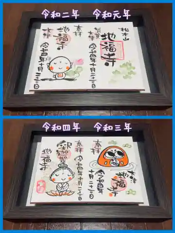 松本山 地福禅寺の御朱印