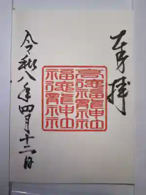 手力雄神社の御朱印