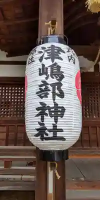 津嶋部神社のその他建物