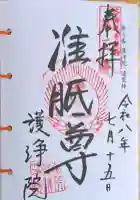 常施無畏寺 護浄院(清荒神)の御朱印