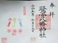 鷺宮八幡神社の御朱印