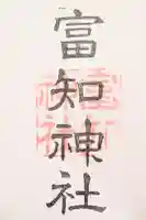 冨知神社の御朱印