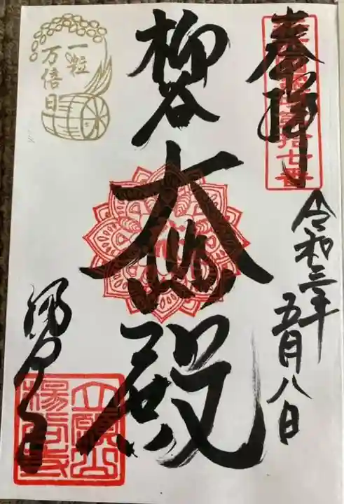 柳谷観音 楊谷寺の御朱印