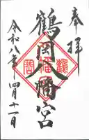 鶴岡八幡宮の御朱印