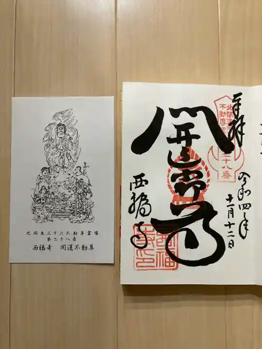 西福寺(開運不動尊)の御朱印