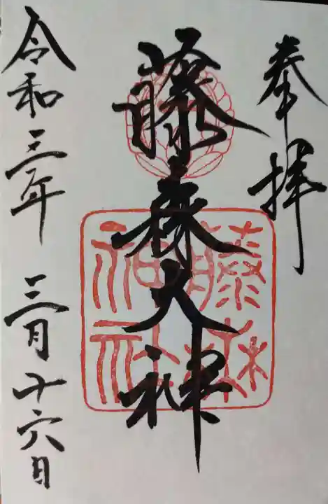 藤森神社の御朱印