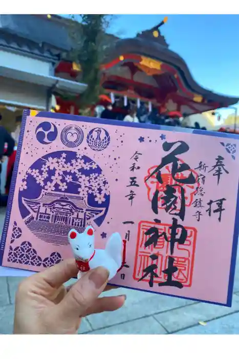 花園神社の御朱印