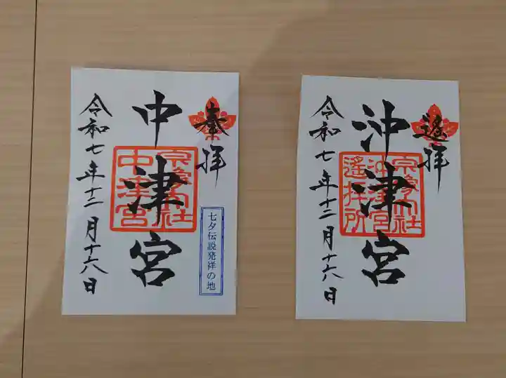 宗像大社中津宮の御朱印