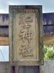 聖神社の建物その他