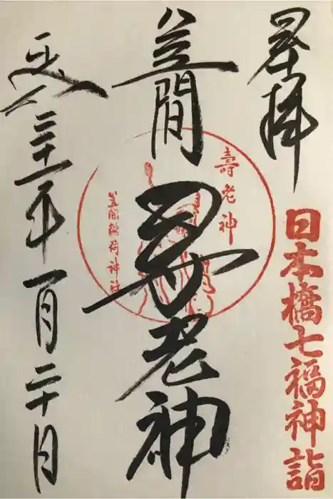 笠間稲荷神社 東京別社の御朱印