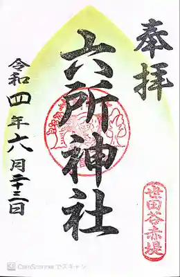 赤堤六所神社の御朱印