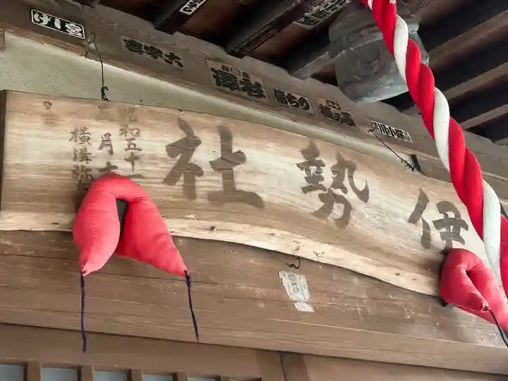 伊勢社(神奈川県)