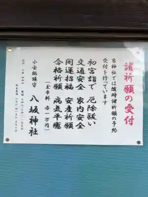 小金八坂神社の{uncategorized: "未分類", other: "その他", undefined: "問題あり", building: "その他建物", grave: "お墓", sacred_gate: "鳥居", guardian: "狛犬", statue: "像", buddha: "仏像", history: "歴史", nature: "自然", garden: "庭園", animal: "動物", pagoda: "塔", temizu: "手水舎", mountain_gate: "山門・神門", sanctuary: "本殿・本堂", subordinate: "末社・摂社", art: "芸術", scenery: "景色", jizo: "地蔵", ema: "絵馬", goshuin: "御朱印", omikuji: "おみくじ", items: "授与品その他", amulet: "お守り", goshuincho: "御朱印帳", eats: "食事", festival: "お祭り", votive_dance: "神楽", shichigosan: "七五三参", wedding: "結婚式", experience: "体験その他", initially: "初詣", around: "周辺", anti_infection: "感染症対策"}