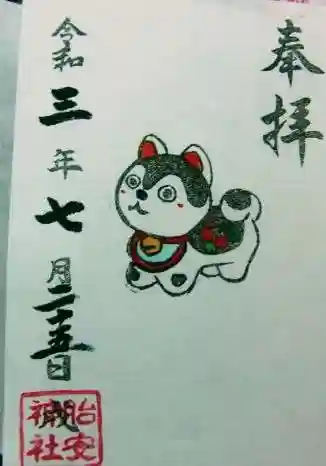 胎安神社の御朱印
