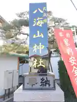 武蔵國八海山神社(埼玉県)