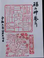 柴神社の御朱印