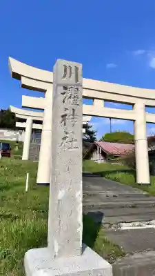 川濯神社(北海道)