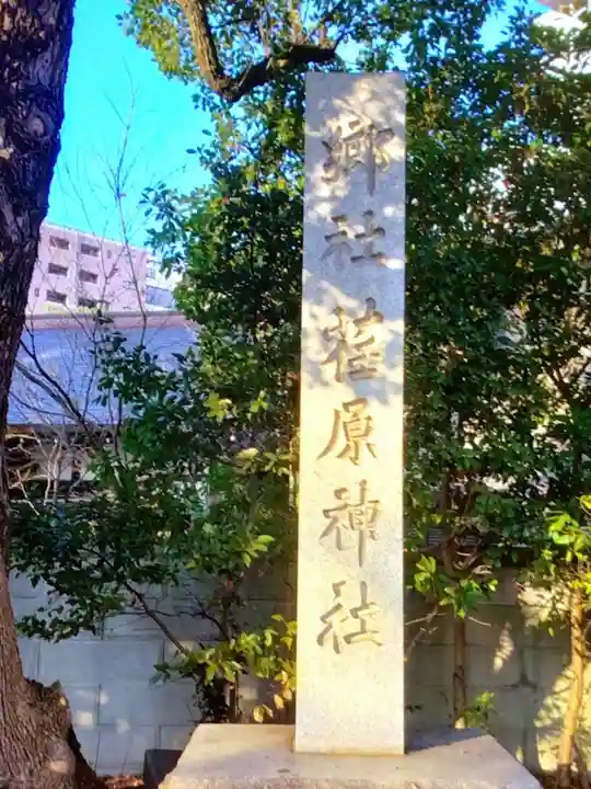 荏原神社(東京都)