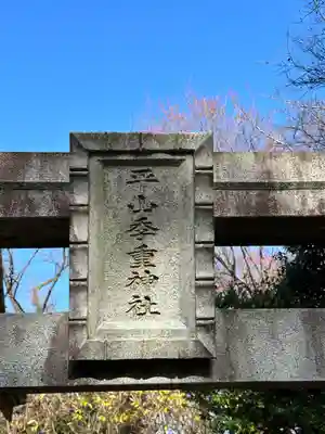 平山季重神社のその他建物