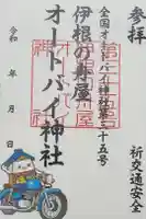 伊根の舟屋オートバイク神社の御朱印