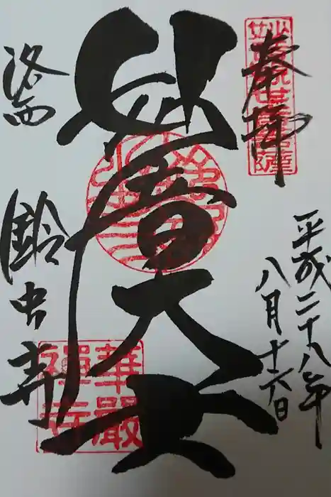 華厳寺（鈴虫寺）の御朱印