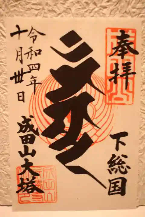 成田山新勝寺の御朱印