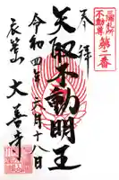 大善寺の御朱印