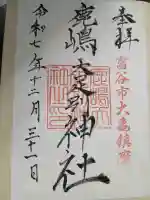 鹿島天足別神社(宮城県)
