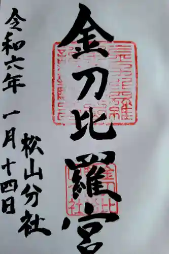 金刀比羅宮松山分社の御朱印