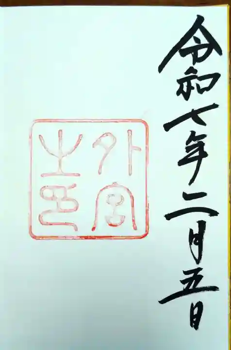 伊勢神宮外宮(豊受大神宮)の御朱印